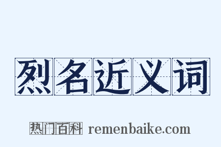 烈名近义词是什么意思的图片
